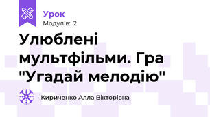 Улюблені мультфільми. Гра "Угадай мелодію"