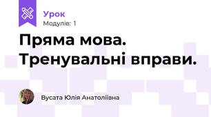 Пряма мова. Тренувальні вправи.