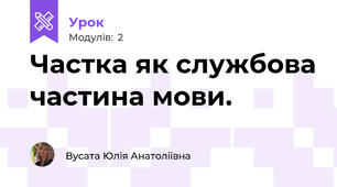 Частка як службова частина мови.