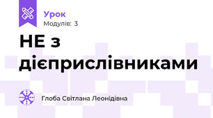 НЕ з дієприслівниками