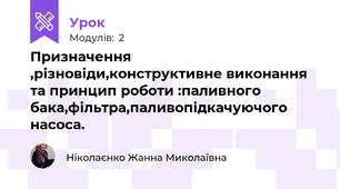 Призначення ,різновіди,конструктивне виконання та принцип роботи :паливного бака,фільтра,паливопідкачуючого насоса.