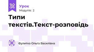 Типи текстів.Текст-розповідь