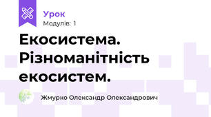 Екосистема. Різноманітність екосистем.