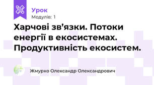 Харчові зв’язки. Потоки енергії в екосистемах. Продуктивність екосистем.