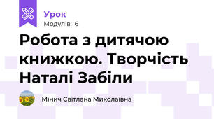 Робота з дитячою книжкою. Творчість Наталі Забіли