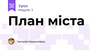 План міста