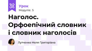 Наголос. Орфоепічний словник і словник наголосів