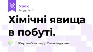 Хімічні явища в побуті.