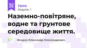 Наземно-повітряне, водне та грунтове середовище життя.
