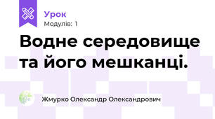 Водне середовище та його мешканці.