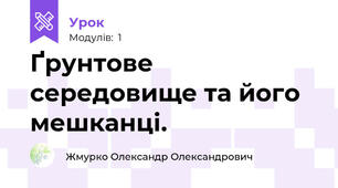 Ґрунтове середовище та його мешканці.