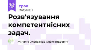 Розв'язування компетентнісних задач.