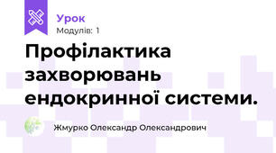  Профілактика захворювань ендокринної системи.