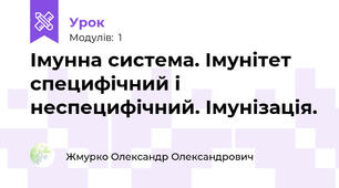 Імунна система. Імунітет специфічний і неспецифічний. Імунізація.