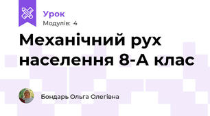 Механічний рух населення 8-А клас