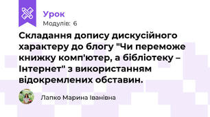 Складання допису дискусійного характеру до блогу "Чи переможе книжку комп'ютер, а бібліотеку – Інтернет" з використанням відокремлених обставин.