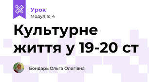 Культурне життя у 19-20 ст
