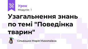 Узагальнення знань по темі "Поведінка тварин"