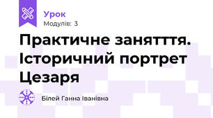 Практичне занятття. Історичний портрет Цезаря
