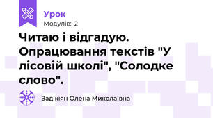 Читаю і відгадую. Опрацювання текстів "У лісовій школі", "Солодке слово".