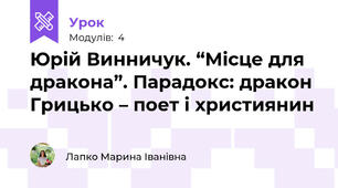 Юрій Винничук. “Місце для дракона”. Парадокс: дракон Грицько – поет і християнин