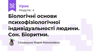Біологічні основи психофізіологічної індивідуальності людини. Сон. Біоритми.