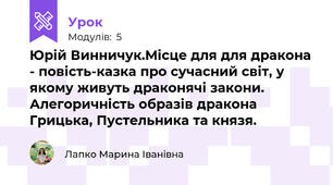 Юрій Винничук.Місце для для дракона - повість-казка про сучасний світ, у якому живуть драконячі закони. Алегоричність образів дракона Грицька, Пустельника та князя.