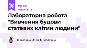 Лабораторна робота "Вивчення будови статевих клітин людини"