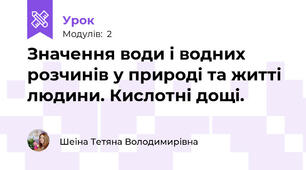 Значення води і водних розчинів у природі та житті людини. Кислотні дощі.