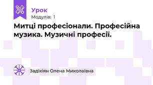 Митці професіонали. Професійна музика. Музичні професії.