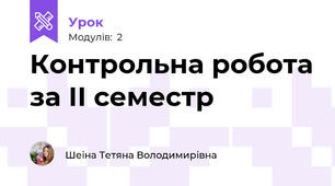 Контрольна робота за ІІ семестр