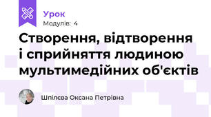 Створення, відтворення і сприйняття людиною мультимедійних об'єктів
