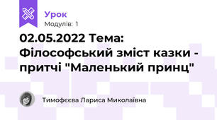 02.05.2022 Тема: Філософський зміст казки - притчі "Маленький принц"