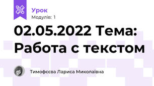 02.05.2022 Тема: Работа с текстом