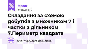 Складання за схемою добутків з множником 7 і частки з дільником 7.Периметр квадрата