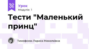 Тести "Маленький принц"