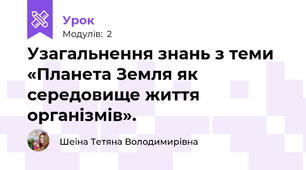Узагальнення знань з теми «Планета Земля як середовище життя організмів».