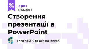 Створення презентації в PowerPoint