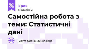 Самостійна робота з теми: Статистичні дані 