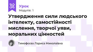 Утвердження сили людського інтелекту, самостійності мислення, творчої уяви, моральних цінностей