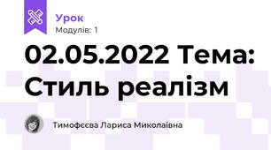 02.05.2022 Тема: Стиль реалізм
