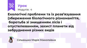 Екологічні проблеми та їх розв’язування (збереження біологічного різноманіття,     боротьба зі знищенням лісів і опустелюванням, захист планети від забруднення різних видів