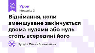 Віднімання, коли зменшуване закінчується двома нулями або нуль стоїть всередині його 