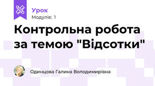 Контрольна робота за темою "Відсотки"