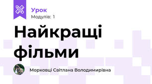 Найкращі фільми