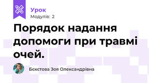 Порядок надання допомоги при травмі очей.