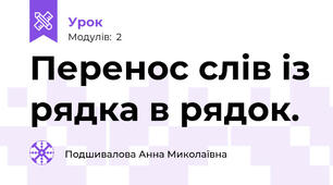 Перенос слів із рядка в рядок.