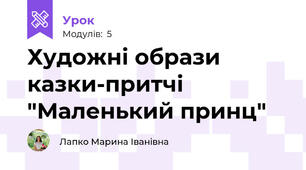 Художні образи казки-притчі "Маленький принц"