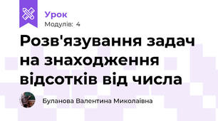 Розв'язування задач на знаходження відсотків від числа