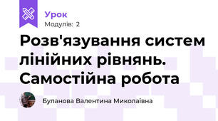 Розв'язування систем лінійних рівнянь. Самостійна робота